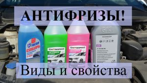 Виды антифриза