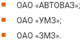 Утверждены следующими компаниями: